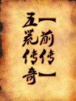 《五荒传奇古记》小说封面