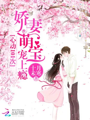 《心动101次:娇妻萌宝宠上瘾》小说封面