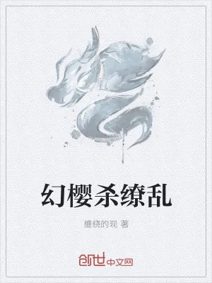 《幻樱杀缭乱》小说封面