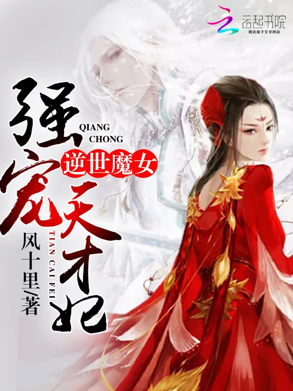《逆世魔女：强宠天才妃》小说封面