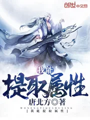 《我能提取属性》小说封面