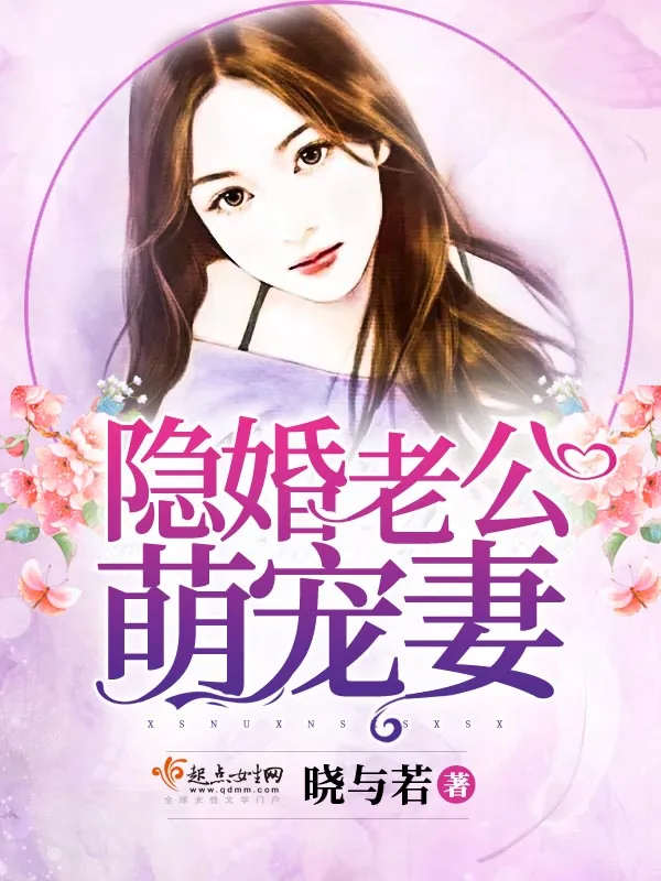 《隐婚老公萌宠妻》小说封面