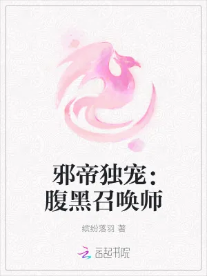 《邪帝独宠:腹黑召唤师》小说封面