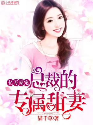 《亿万豪宠:总裁的专属甜妻》小说封面