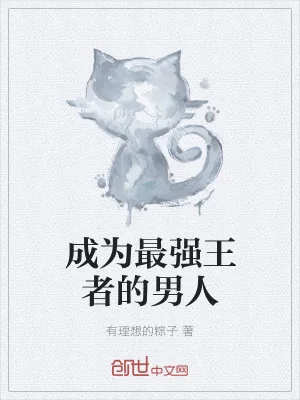 《成为最强王者的男人》小说封面