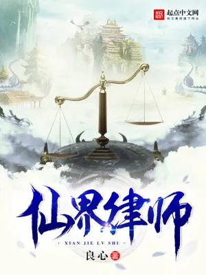 《仙界律师》小说封面