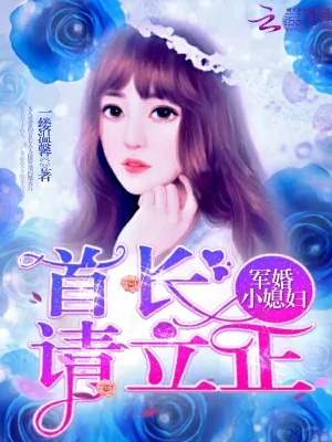 《军婚小媳妇：首长，请立正》小说封面