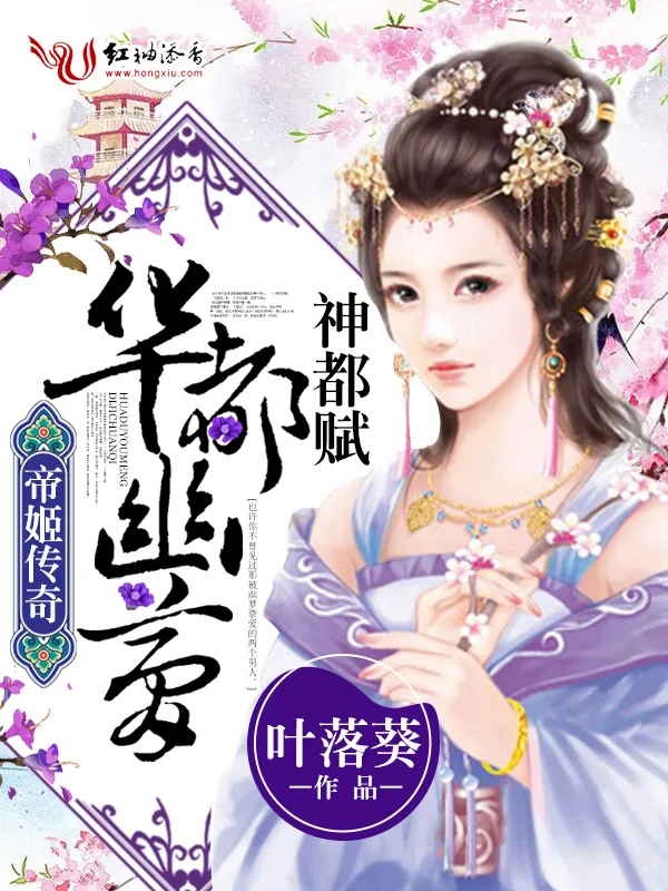 《帝姬传奇:华都幽梦》小说封面