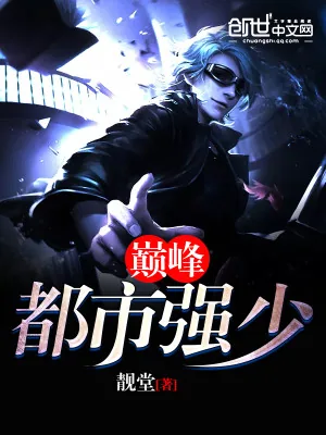 《巅峰都市强少》小说封面