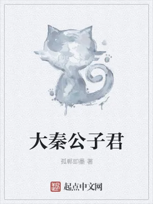 《大秦公子君》小说封面