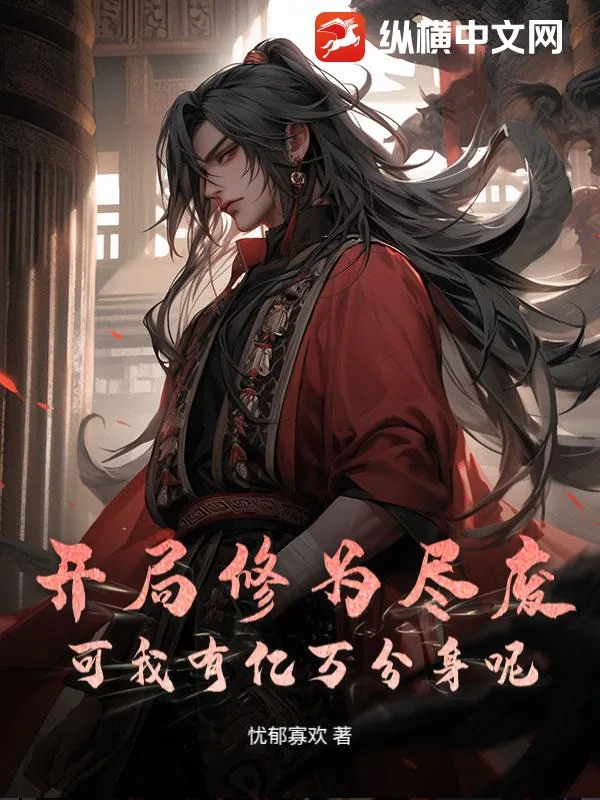 《开局修为尽废，可我有亿万分身呢？》小说封面