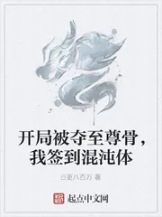 《开局被夺至尊骨,我签到混沌体》小说封面