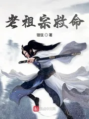 《老祖宗救命》小说封面