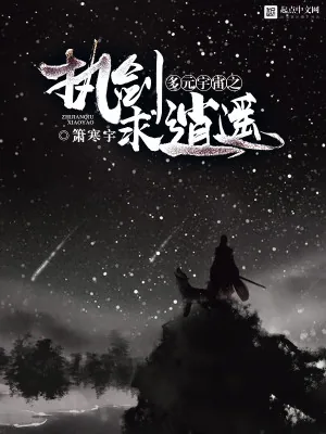 《多元宇宙之执剑求逍遥》小说封面