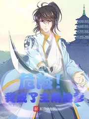 《危险！我成了主角他爹》小说封面