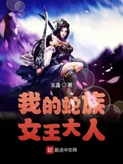 《我的蛇族女王大人》小说封面