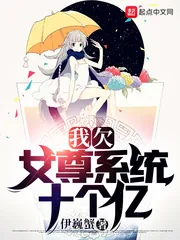 《我欠女尊系统十个亿》小说封面
