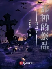 《我成了邪神的祭品》小说封面