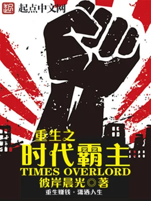 《重生之时代霸主》小说封面