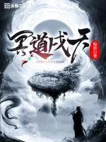 《冥道戌天》小说封面