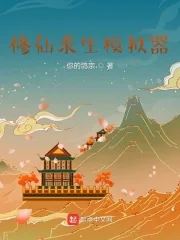 《修仙求生模拟器》小说封面