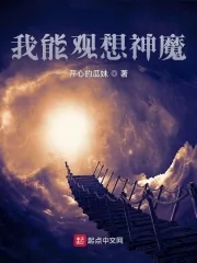 《我能观想神魔》小说封面