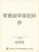 《带着装甲来到异界》小说封面