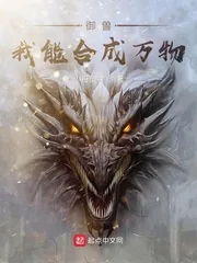 《御兽,我能合成万物》小说封面