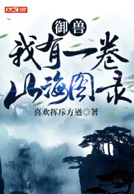 《御兽:我有一卷山海图录》小说封面