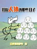 《我做人狼的那些日子》小说封面