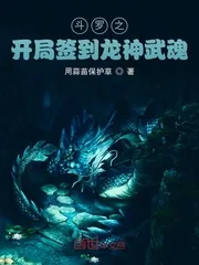 《斗罗之开局签到龙神武魂》小说封面