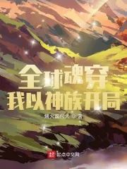 《全球魂穿：我以神族开局》小说封面