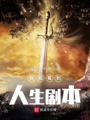 《我能看到人生剧本》小说封面