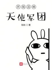 《开局召唤天使军团》小说封面