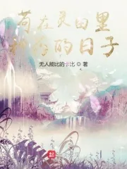 《苟在灵田里种药的日子》小说封面
