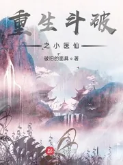 《重生斗破之小医仙》小说封面
