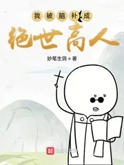 《我被脑补成绝世高人》小说封面