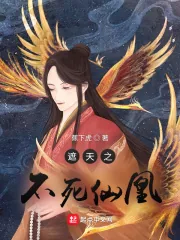 《遮天之不死仙凰》小说封面