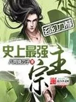 《史上最强宗主》小说封面