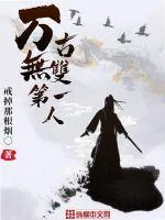 《万古无双第一人》小说封面