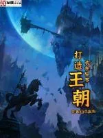 《我在异界打造王朝》小说封面