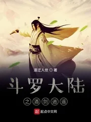 《斗罗大陆之酒剑逍遥》小说封面