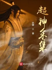 《超神采集》小说封面
