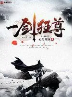 《一剑狂尊》小说封面