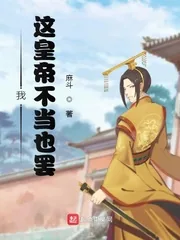 《我这皇帝不当也罢》小说封面