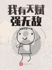 《我有天赋强无敌》小说封面