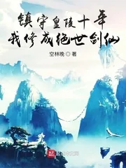 《镇守皇陵十年,我修成绝世剑仙》小说封面