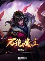 《万绝魔主》小说封面