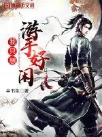 《我只想游手好闲》小说封面