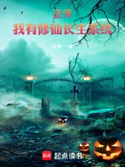 《巫师:我有修仙长生系统》小说封面